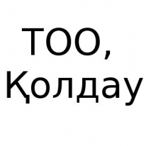 ТОО, Қолдау, 1 Строительный портал, все для ремонта и строительства.
