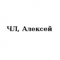 ЧЛ, Алексей, 1 Строительный портал, все для ремонта и строительства.