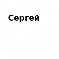 ЧЛ, Сергей, 1 Строительный портал, все для ремонта и строительства.