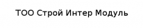 ТОО, Строй Интер Модуль, 1 Строительный портал, все для ремонта и строительства. ТОО, Строй Интер Модуль, 1 Строительный портал, все для ремонта и строительства.