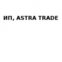 ИП, ASTRA TRADE, 1 Строительный портал, все для ремонта и строительства.