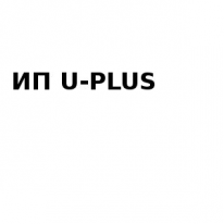 ИП, U-PLUS, 1 Строительный портал, все для ремонта и строительства.