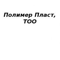 ТОО, Полимер Пласт, 1 Строительный портал, все для ремонта и строительства. ТОО, Полимер Пласт, 1 Строительный портал, все для ремонта и строительства.