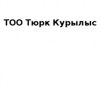 ТОО, Тюрк Курылыс, 1 Строительный портал, все для ремонта и строительства. ТОО, Тюрк Курылыс, 1 Строительный портал, все для ремонта и строительства.