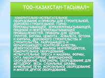 ТОО, ТОО Казахстан-Тасымал, 1 Строительный портал, все для ремонта и строительства. ТОО, ТОО Казахстан-Тасымал, 1 Строительный портал, все для ремонта и строительства.