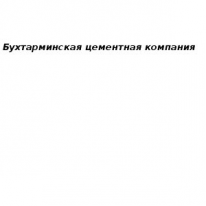 АО, Бухтарминская цементная компания, 1 Строительный портал, все для ремонта и строительства. АО, Бухтарминская цементная компания, 1 Строительный портал, все для ремонта и строительства.