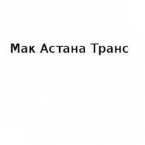 ТОО, Мак Астана Транс, 1 Строительный портал, все для ремонта и строительства.