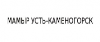 ТОО, МАМЫР УСТЬ-КАМЕНОГОРСК, 1 Строительный портал, все для ремонта и строительства. ТОО, МАМЫР УСТЬ-КАМЕНОГОРСК, 1 Строительный портал, все для ремонта и строительства.