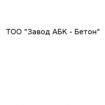 ТОО, Завод АБК - Бетон, 1 Строительный портал, все для ремонта и строительства. ТОО, Завод АБК - Бетон, 1 Строительный портал, все для ремонта и строительства.