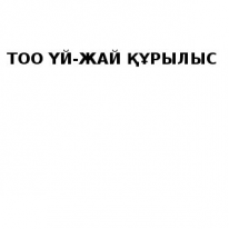 ТОО, ҮЙ-ЖАЙ ҚҰРЫЛЫС, 1 Строительный портал, все для ремонта и строительства. ТОО, ҮЙ-ЖАЙ ҚҰРЫЛЫС, 1 Строительный портал, все для ремонта и строительства.