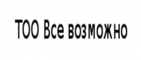 ТОО, Все возможно, 1 Строительный портал, все для ремонта и строительства. ТОО, Все возможно, 1 Строительный портал, все для ремонта и строительства.
