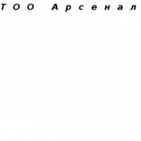 ТОО, Арсенал, 1 Строительный портал, все для ремонта и строительства. ТОО, Арсенал, 1 Строительный портал, все для ремонта и строительства.
