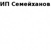 ИП, Семейханов, 1 Строительный портал, все для ремонта и строительства.