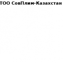 ТОО, СовПлим-Казахстан, 1 Строительный портал, все для ремонта и строительства.