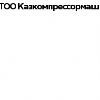 ТОО, Казкомпрессормаш, 1 Строительный портал, все для ремонта и строительства.