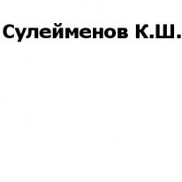 ИП, Сулейменов К.Ш, 1 Строительный портал, все для ремонта и строительства.