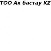 ТОО, Ак бастау KZ, 1 Строительный портал, все для ремонта и строительства.