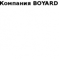 ТОО, BOYARD, 1 Строительный портал, все для ремонта и строительства.