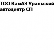 ТОО, КамАЗ Уральский автоцентр СП, 1 Строительный портал, все для ремонта и строительства.