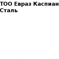 ТОО, Евраз Каспиан Сталь, 1 Строительный портал, все для ремонта и строительства.