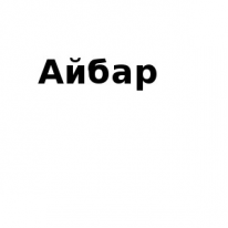 ЧЛ, Айбар, 1 Строительный портал, все для ремонта и строительства.