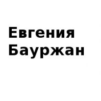 ЧЛ, Евгения Бауржан, 1 Строительный портал, все для ремонта и строительства.