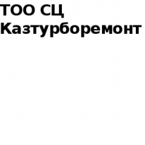 ТОО, СЦ Казтурборемонт ТОО, СЦ Казтурборемонт