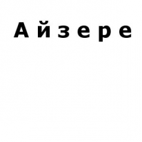 ТОО, Крестьянское хозяйство «Айзере», 1 Строительный портал, все для ремонта и строительства. ТОО, Крестьянское хозяйство «Айзере», 1 Строительный портал, все для ремонта и строительства.