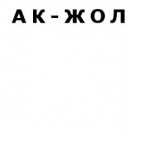 Картинки жол болсын