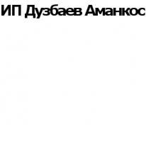 ИП, Дузбаев Аманкос, 1 Строительный портал, все для ремонта и строительства.