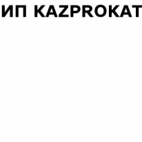 ИП, KAZPROKAT, 1 Строительный портал, все для ремонта и строительства.