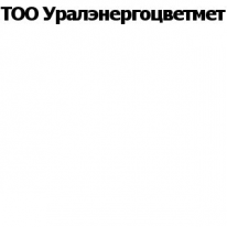 ТОО, Уралэнергоцветмет, 1 Строительный портал, все для ремонта и строительства.