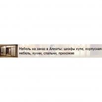 ТОО, Мебель на заказ в Алматы, 1 Строительный портал, все для ремонта и строительства.
