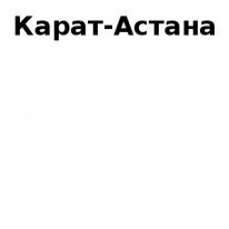 ТОО, Карат-Астана, 1 Строительный портал, все для ремонта и строительства.