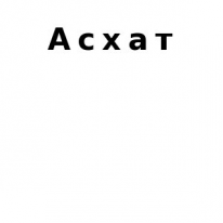 ЧЛ, Асхат, 1 Строительный портал, все для ремонта и строительства.