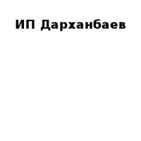ИП, Дарханбаев, 1 Строительный портал, все для ремонта и строительства. ИП, Дарханбаев, 1 Строительный портал, все для ремонта и строительства.