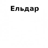 ЧЛ, Ельдар, 1 Строительный портал, все для ремонта и строительства. ЧЛ, Ельдар, 1 Строительный портал, все для ремонта и строительства.