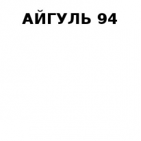 ТОО, АЙГУЛЬ 94 , 1 Строительный портал, все для ремонта и строительства. ТОО, АЙГУЛЬ 94 , 1 Строительный портал, все для ремонта и строительства.