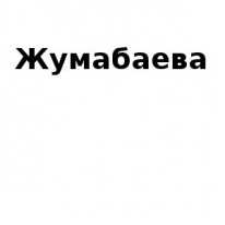 ИП, Жумабаева, 1 Строительный портал, все для ремонта и строительства.