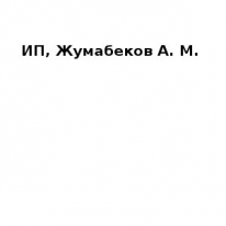 ИП, Жумабеков А. М., 1 Строительный портал, все для ремонта и строительства.
