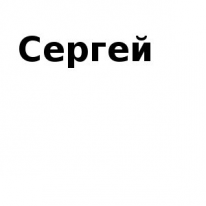 ЧЛ, Сергей, 1 Строительный портал, все для ремонта и строительства.