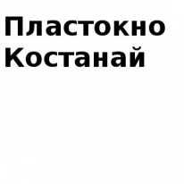 ТОО, Пластокно-Костанай, 1 Строительный портал, все для ремонта и строительства.