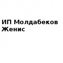 ИП, Молдабеков Женис, 1 Строительный портал, все для ремонта и строительства.