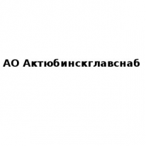 АО, Актюбинскглавснаб , 1 Строительный портал, все для ремонта и строительства.