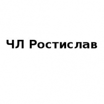 ЧЛ,  Ростислав, 1 Строительный портал, все для ремонта и строительства.