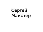 ЧЛ, Майстер Сергей, 1 Строительный портал, все для ремонта и строительства.