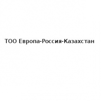 ТОО, Европа-Россия-Казахстан, 1 Строительный портал, все для ремонта и строительства.