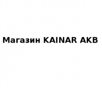 Магазин, KAINAR AKB, 1 Строительный портал, все для ремонта и строительства.