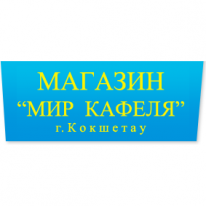 ТОО, Мир Кафеля, 1 Строительный портал, все для ремонта и строительства. ТОО, Мир Кафеля, 1 Строительный портал, все для ремонта и строительства.