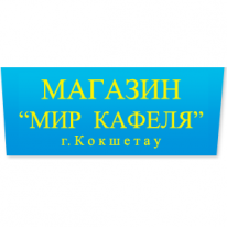 ТОО, Мир Кафеля, 1 Строительный портал, все для ремонта и строительства.